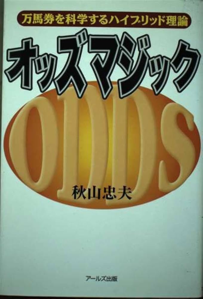 【中古】 オッズマジック 万馬券を科学するハイブリッド理論/アールズ出版/秋山忠夫 オッズマジック―万馬券を科学するハイブリッド理論 | 秋山 忠夫